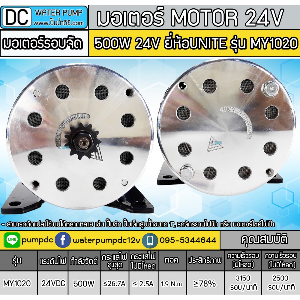 มอเตอร์DC 500W 24V 2500-2750RPM รุ่น MY-1020 ยี่ห้อUNITE (มอเตอร์รอบจัด)